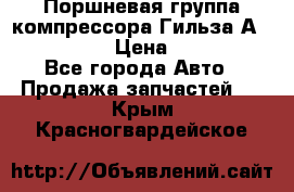  Поршневая группа компрессора Гильза А 4421300108 › Цена ­ 12 000 - Все города Авто » Продажа запчастей   . Крым,Красногвардейское